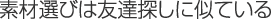 素材選びは友達探しに似ている