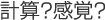 計算?感覚?